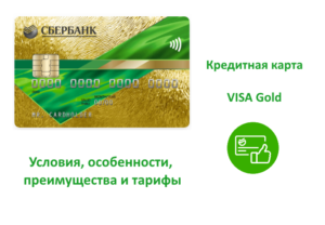 sberbank-credit-card-visa-gold