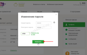 sberbank-spasibo-password-change-create-screenshot-6
