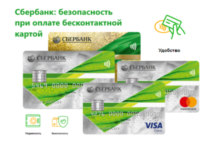 sberbank-security-use-contactless-card