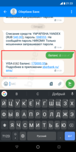sberbank-check-balance-ussd-sms-screenshot-6