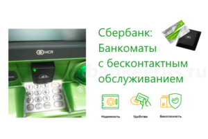 sberbank-contactless-atm