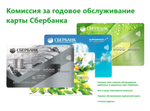 sberbank-cards-annual-maintenance-commission
