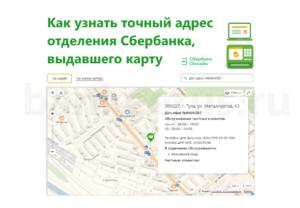how-to-find-address-office-of-sberbank-card