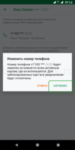 sberbank-app-change-telephone-number-mobile-bank-card-screenshot-3