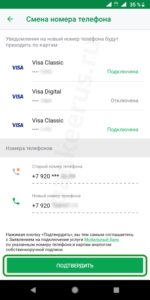 sberbank-app-change-telephone-number-mobile-bank-card-screenshot-6