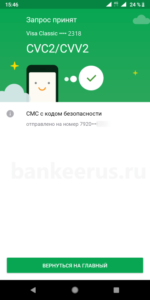 sberbank-card-number-and-cvc2-cvv2-how-to-know-screenshot-4