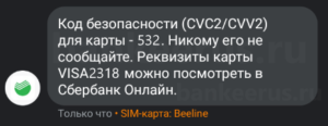 sberbank-card-number-and-cvc2-cvv2-how-to-know-screenshot-5