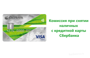 card-cash-fee-sberbank