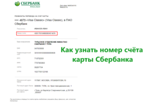 sberbank number of bank account how to find