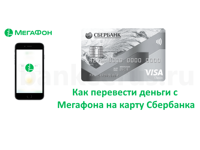 мегафон пополнить счет с банковской карты без комиссии официальный займ до зарплаты на карту срочно онлайн