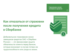 sberbank-refuse-from-insurance-after-credit