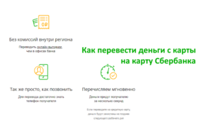 sberbank-transfer-from-card-to-card
