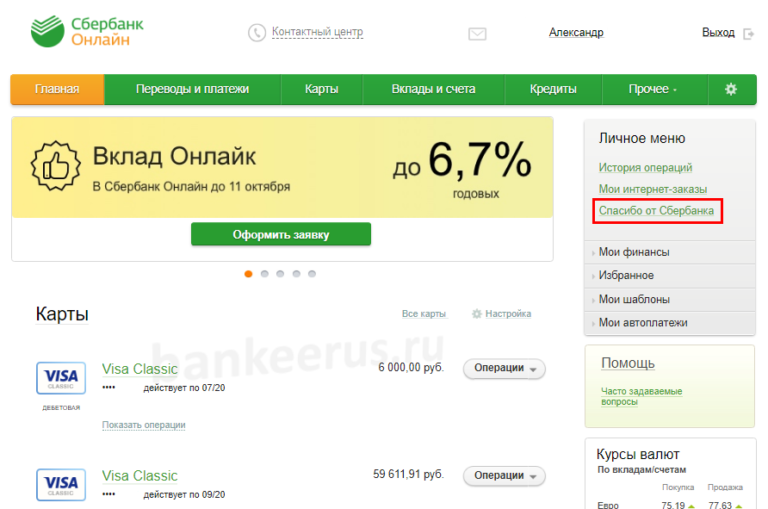 Как узнать свой уровень спасибо от сбербанка в мобильном приложении