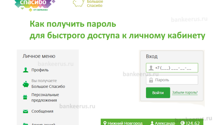 sberbank-spasibo-password-change-create