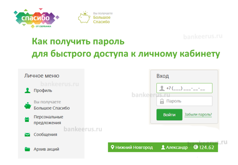 Как получить пароль. Сбербанк спасибо от Сбербанка личный кабинет. Пароль для спасибо от Сбербанка. Пароли для Сбербанк спасибо. Пароль для Сбер спасибо.