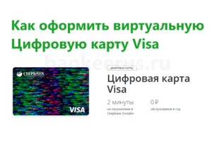 sberbank-visa-digital-virtual-card