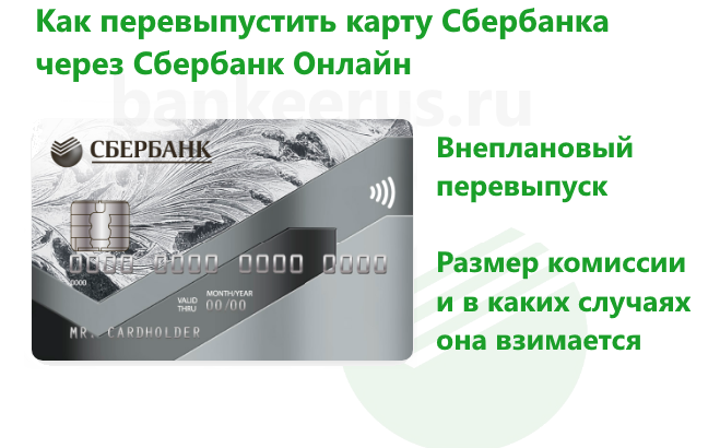 sberbank-card-reissue