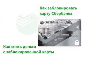 sberbank-how-to-block-card