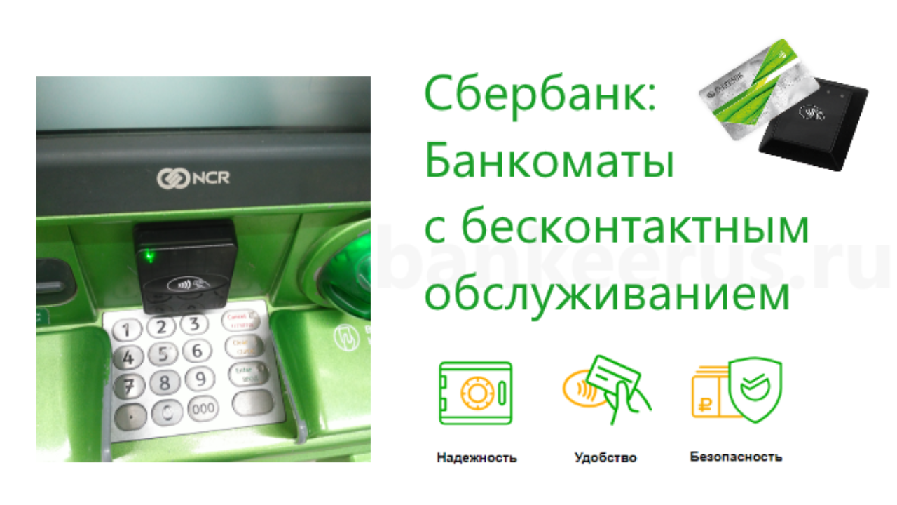 Банкомат сбербанка деньги на карту. Карта банкоматов Сбербанка. Бесконтактный Банкомат Сбербанк. Банкоматы с бесконтактным обслуживанием. Банкомат прикладывать карту.