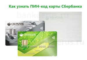 sberbank-how-to-know-pin-code-card