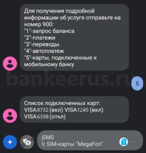 sberbank-sms-command-900-list-screenshot-9