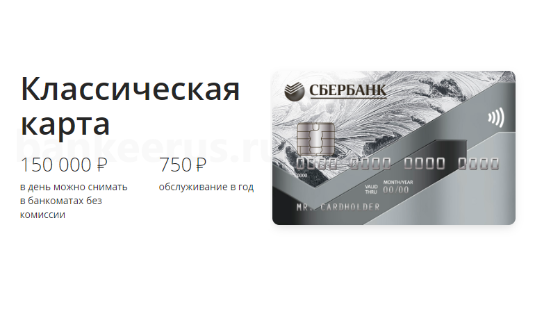visa classic сбербанк дебетовая карта годовое обслуживание цена