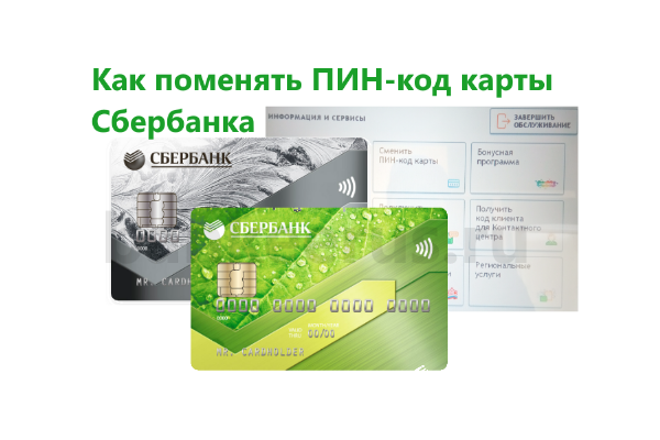 sberbank-change-pin-code-card
