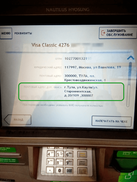 Как распечатать в банкомате реквизиты карты сбербанка