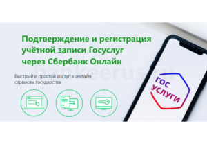 sberbank-online-gosuslugi-registration