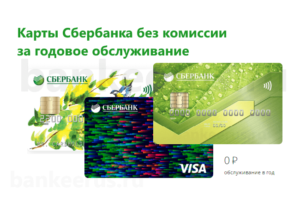 sberbank-cards-free-annual-maintenance-commission