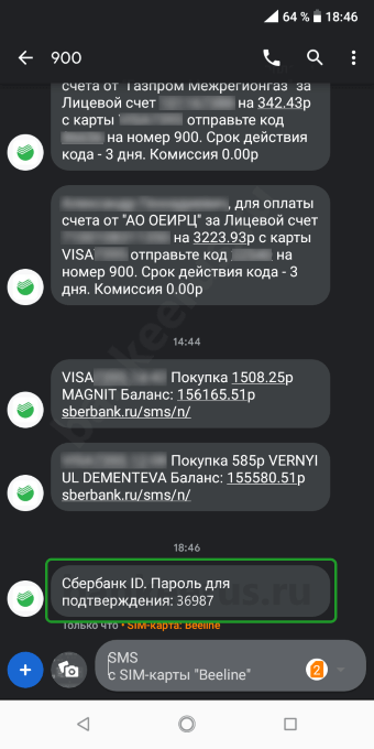 Sberbank sms o sms 2. Смс код подтверждения Сбербанк. Скриншот кода подтверждения. Смс пароли от Сбербанка.
