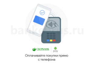 sberbank-google-pay-how-to-screenshot-1