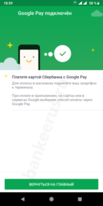 sberbank-google-pay-how-to-screenshot-11