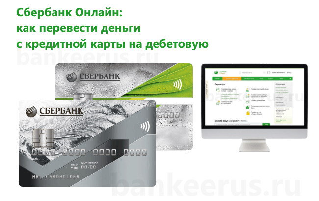 sberbank-online-transfer-from-credit-card-to-debit-card