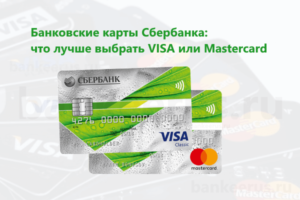 sberbank-visa-mastercard-differences