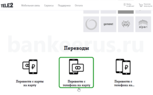 transfer-money-from-tele2-to-sberbank-card-screenshot-1