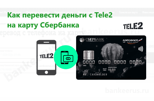 теле2 перевод денег с телефона на карту сбербанка без комиссии теле2