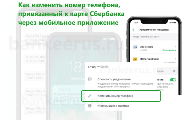 sberbank-app-change-telephone-number-mobile-bank-card