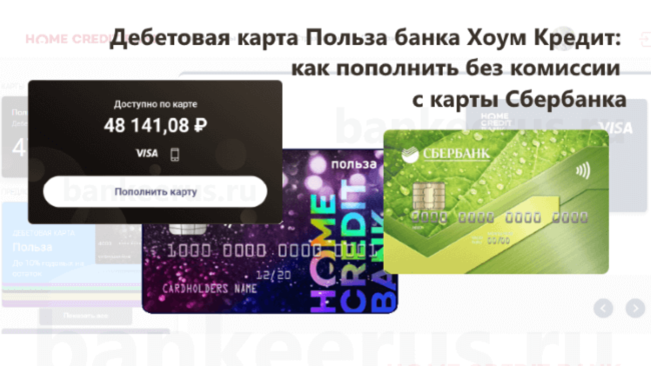 кредит хоум кредит банк онлайн на карту сбербанка оформить
