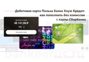 polza-card-home-credit-replenishment-transfer-fee-sberbank