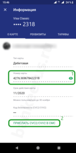 sberbank-card-number-and-cvc2-cvv2-how-to-know-screenshot-3
