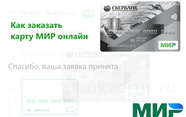 mir-card-sberbank-online