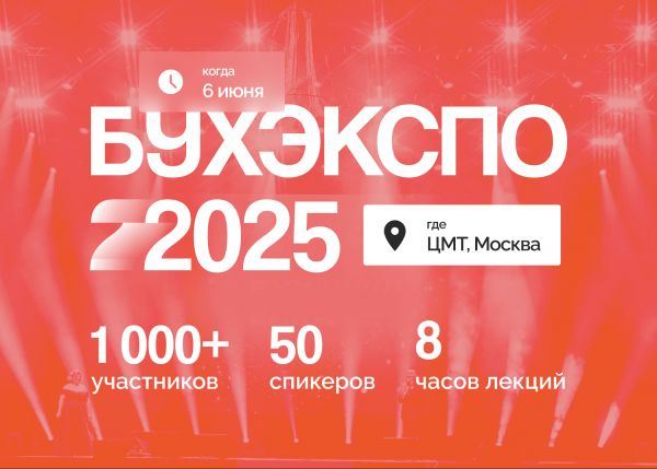 Программа БухЭкспо 2025: ИИ, маркетплейсы, инфобизнес и главные налоговые изменения