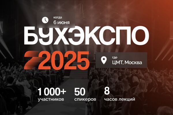 Открыта регистрация на БухЭкспо 2025
		164