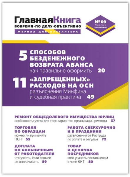 Читайте журнал «Главная книга» № 9/2025