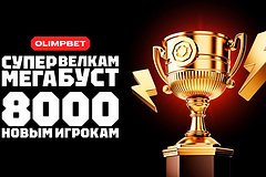 OLIMPBET запустил акцию «Супер Мега Велкам Буст»